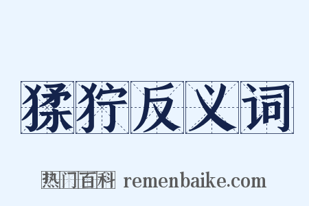 猱狞反义词是什么意思的图片